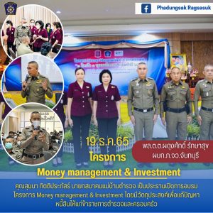 โครงการ Money Management & Investment  ภ.จว.จันทบุรี